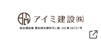 アイミ建設株式会社のロゴ