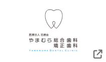 医療法人志朋会　やまむら総合歯科・矯正歯科のロゴ